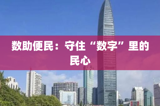 數(shù)助便民：守住“數(shù)字”里的民心液壓動力機械,元件制造