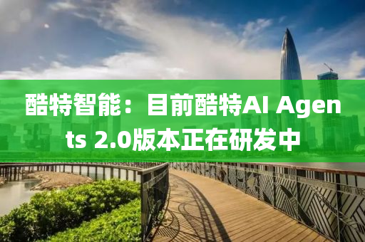 酷特智能：目前酷特AI Agents 2.0版本正在研發(fā)中液壓動(dòng)力機(jī)械,元件制造