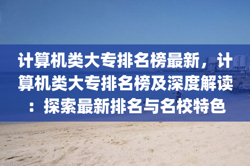 計算機類大專排名榜最新，計算機類大專排名榜及深度解讀：探索最新排名與名校特色液壓動力機械,元件制造