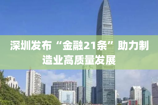 深圳發(fā)布“金融21條”助力制造業(yè)高質(zhì)量發(fā)展液壓動(dòng)力機(jī)械,元件制造