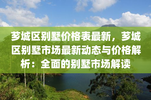 薌城區(qū)別墅價格表最新，薌城區(qū)別墅市場最新動態(tài)與價格解析：全面的別墅市場解讀液壓動力機械,元件制造