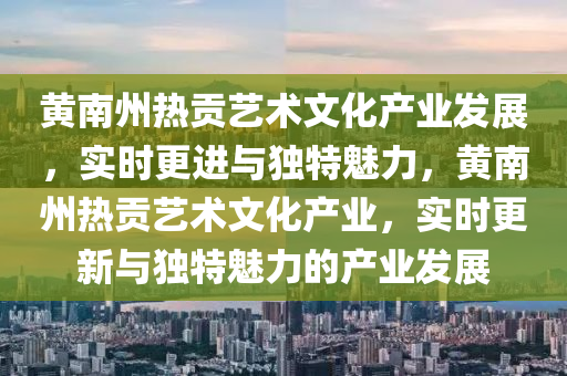 黃南州熱貢藝術文化產(chǎn)業(yè)發(fā)展，實時更進與獨特魅力，黃南州熱貢藝術文化產(chǎn)業(yè)，液壓動力機械,元件制造實時更新與獨特魅力的產(chǎn)業(yè)發(fā)展