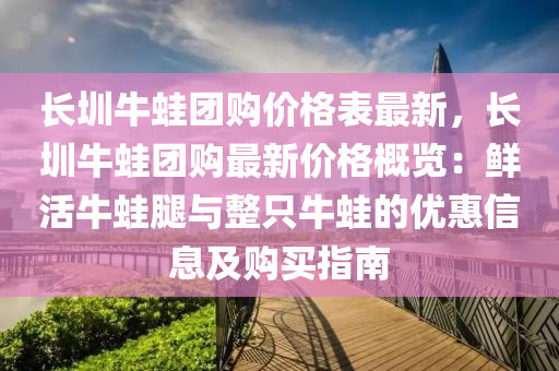 長圳牛蛙團購液壓動力機械,元件制造價格表最新，長圳牛蛙團購最新價格概覽：鮮活牛蛙腿與整只牛蛙的優(yōu)惠信息及購買指南