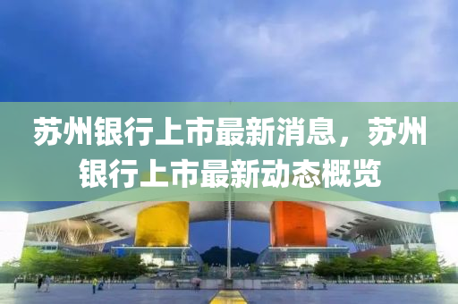 蘇州銀行上市最新消息，蘇州銀行液壓動力機械,元件制造上市最新動態(tài)概覽