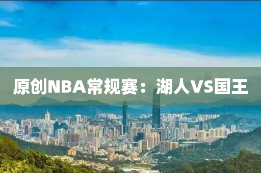 原創(chuàng)NBA常規(guī)賽：湖人VS國王液壓動力機(jī)械,元件制造