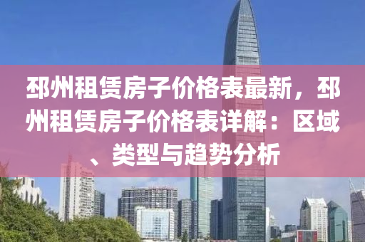 邳州租賃房子價格表最新，液壓動力機械,元件制造邳州租賃房子價格表詳解：區(qū)域、類型與趨勢分析