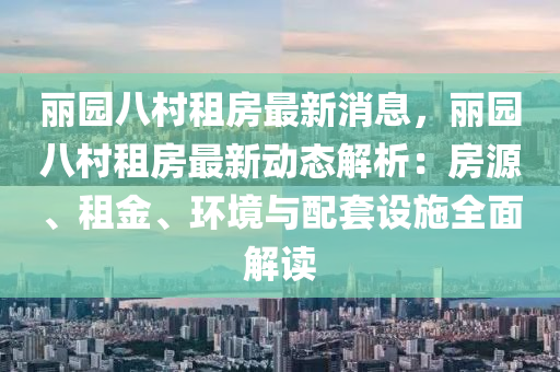 麗液壓動力機(jī)械,元件制造園八村租房最新消息，麗園八村租房最新動態(tài)解析：房源、租金、環(huán)境與配套設(shè)施全面解讀