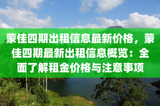 蒙佳四期出液壓動(dòng)力機(jī)械,元件制造租信息最新價(jià)格，蒙佳四期最新出租信息概覽：全面了解租金價(jià)格與注意事項(xiàng)