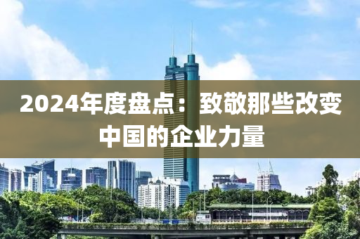 2024年度盤點(diǎn)：致敬那些改變中國(guó)的企業(yè)液壓動(dòng)力機(jī)械,元件制造力量