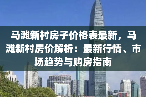 馬灘新村房子價格表最新，馬灘新村房價解析：最新行情、市場趨勢與購房指南