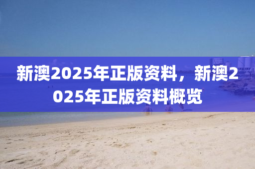 新澳2025年正版資料，新澳2025年正版資料概覽液壓動(dòng)力機(jī)械,元件制造