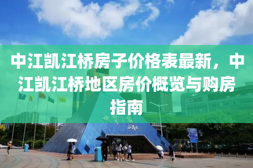 中江凱江橋房子價格表最新，中江凱江橋地區(qū)房價概覽與購房指南液壓動力機械,元件制造