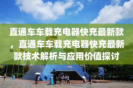 直液壓動力機械,元件制造通車車載充電器快充最新款，直通車車載充電器快充最新款技術(shù)解析與應(yīng)用價值探討