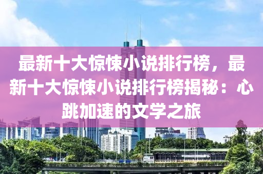 最新十大驚悚小說排行榜，最新十大驚悚小說排行榜揭秘：心跳加速的文學(xué)之旅液壓動力機(jī)械,元件制造