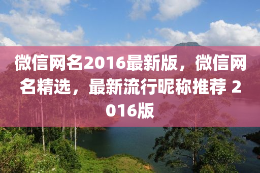 微信網(wǎng)名2016最新版，微信網(wǎng)名精選，最新流行昵稱(chēng)推薦 2016版液壓動(dòng)力機(jī)械,元件制造