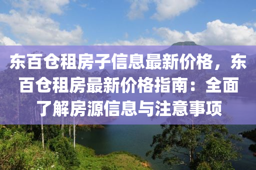 東百倉租房子信息最新價格，東百倉租房最新價格指南：全面了解房源信息與注意事項液壓動力機械,元件制造