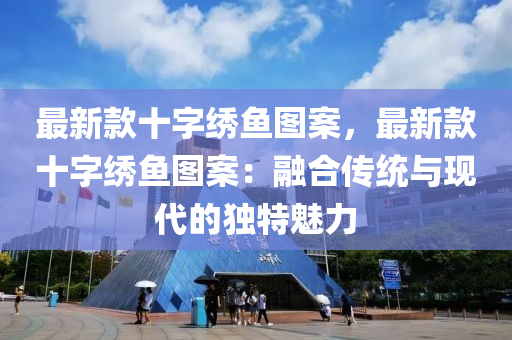 液壓動力機(jī)械,元件制造最新款十字繡魚圖案，最新款十字繡魚圖案：融合傳統(tǒng)與現(xiàn)代的獨(dú)特魅力