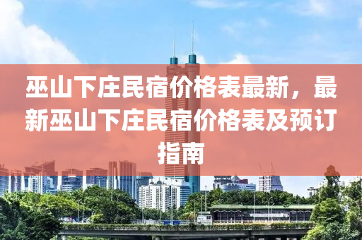 巫山下莊民液壓動力機械,元件制造宿價格表最新，最新巫山下莊民宿價格表及預訂指南