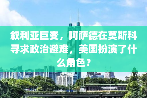 敘利亞巨變，阿薩德在莫斯科尋求政治避難，液壓動力機械,元件制造美國扮演了什么角色？