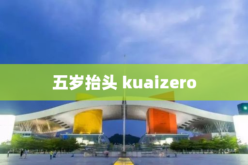 五歲抬頭 kuaizero