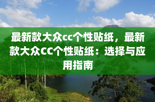 最新款大眾液壓動(dòng)力機(jī)械,元件制造cc個(gè)性貼紙，最新款大眾CC個(gè)性貼紙：選擇與應(yīng)用指南