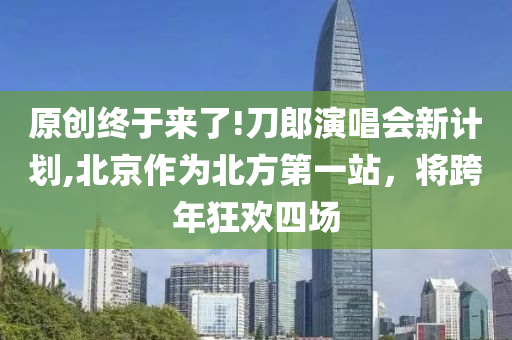 原創(chuàng)終于來(lái)了!刀郎演唱會(huì)新計(jì)劃,北京作為北方第一站，將跨年狂歡四場(chǎng)液壓動(dòng)力機(jī)械,元件制造