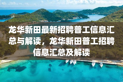 龍華新田最新招聘普工信息匯總與解讀，龍華新田普工招聘信息匯總及解讀液壓動(dòng)力機(jī)械,元件制造