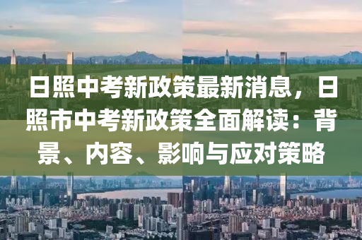 日照中考新政策最新消息，日照市中考新政策全面解讀：背景、內容、影響與應對策略液壓動力機械,元件制造