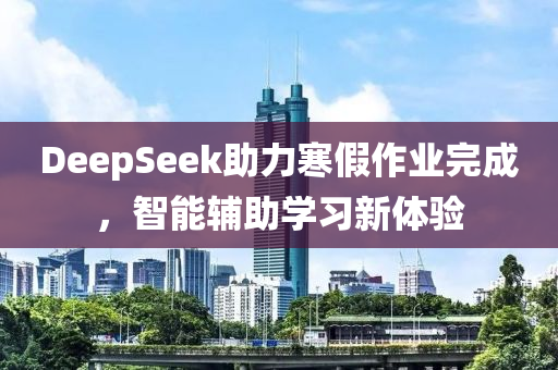 DeepSeek助力寒假作業(yè)完成，智能液壓動力機械,元件制造輔助學(xué)習(xí)新體驗