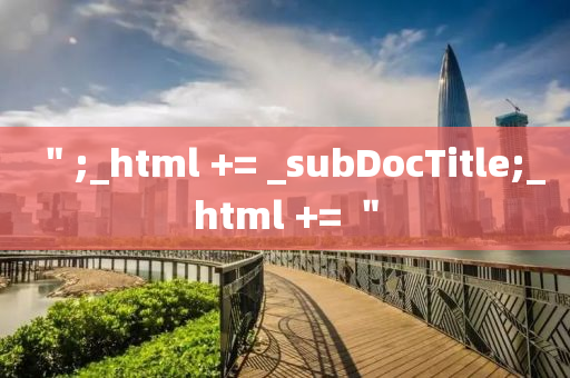 ＂;_html += _subDocTit液壓動力機械,元件制造le;_html += ＂