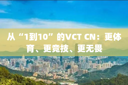 從“1到10”液壓動力機械,元件制造的VCT CN：更體育、更競技、更無畏