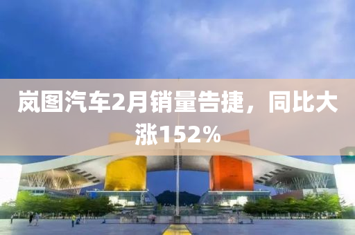 嵐圖汽車2月銷量告捷，同比大漲液壓動力機械,元件制造152%