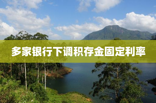 多家銀行下液壓動力機械,元件制造調(diào)積存金固定利率