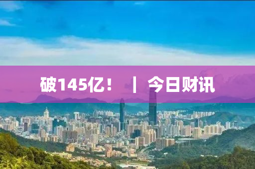 破145億！ ｜ 今日液壓動力機械,元件制造財訊