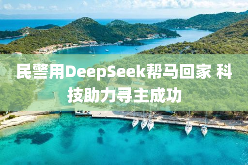 民警用DeepSeek幫馬回家 科技助力尋主成功