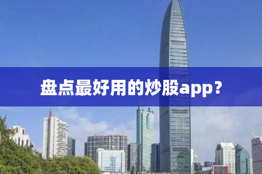 盤點最好用的炒股app？液壓動力機械,元件制造