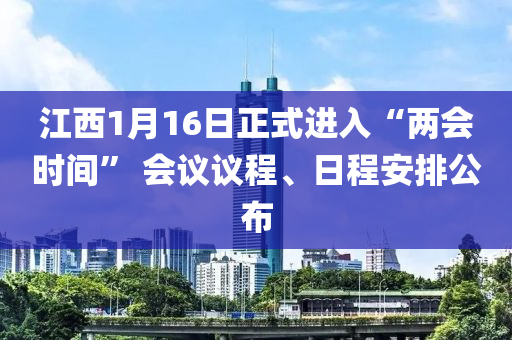 江西1月16日液壓動力機械,元件制造正式進入“兩會時間” 會議議程、日程安排公布