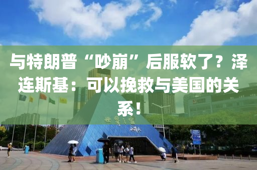 與特朗普“吵崩”后服軟了？澤液壓動力機械,元件制造連斯基：可以挽救與美國的關(guān)系！