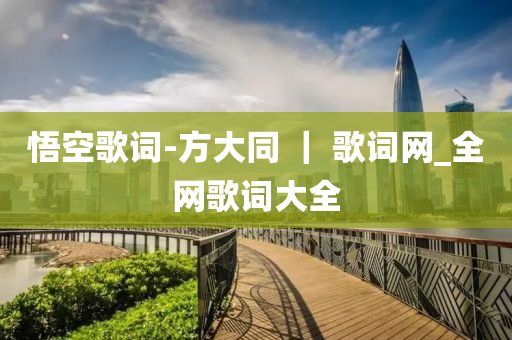 悟空歌詞-方大同 ｜ 歌詞網_全網歌詞大全液壓動力機械,元件制造