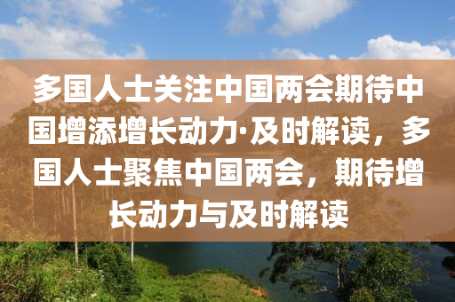 多國人士關注中國液壓動力機械,元件制造兩會期待中國增添增長動力·及時解讀，多國人士聚焦中國兩會，期待增長動力與及時解讀