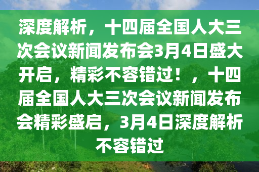 深度解析，十四屆全國人大三次會議新聞發(fā)布會3月4日盛大開啟，精彩不容錯過！，十四屆全國人大三次會議新聞發(fā)布會精彩盛啟，3月4日深度解析不容錯過液壓動力機械,元件制造