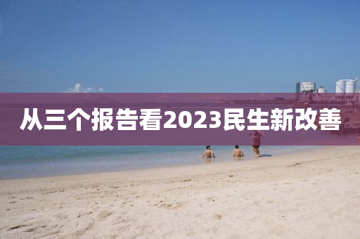 從三個報告看2023民生新改善