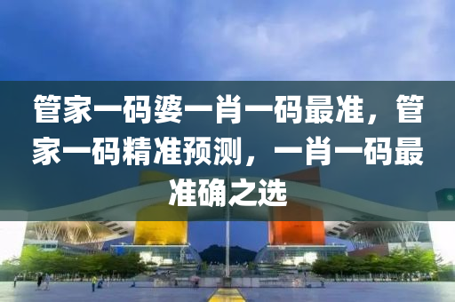 管家一碼婆一肖一碼最準，管家一碼精準預測，一肖一碼最準確之選液壓動力機械,元件制造