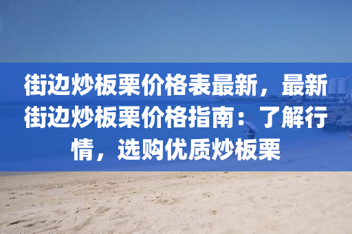 街邊炒板栗價格表最新，液壓動力機(jī)械,元件制造最新街邊炒板栗價格指南：了解行情，選購優(yōu)質(zhì)炒板栗