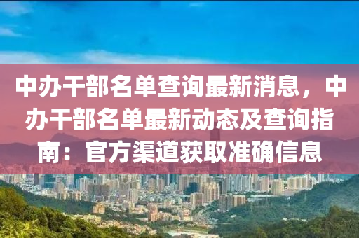 中辦干部名單查詢最新消息，中辦干部名單最新動態(tài)及查詢指南：官液壓動力機械,元件制造方渠道獲取準確信息