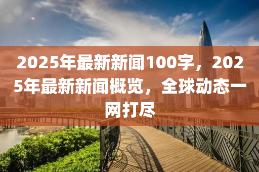 2025年最新新聞100液壓動力機械,元件制造字，2025年最新新聞概覽，全球動態(tài)一網(wǎng)打盡