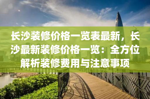 長沙裝修價液壓動力機械,元件制造格一覽表最新，長沙最新裝修價格一覽：全方位解析裝修費用與注意事項