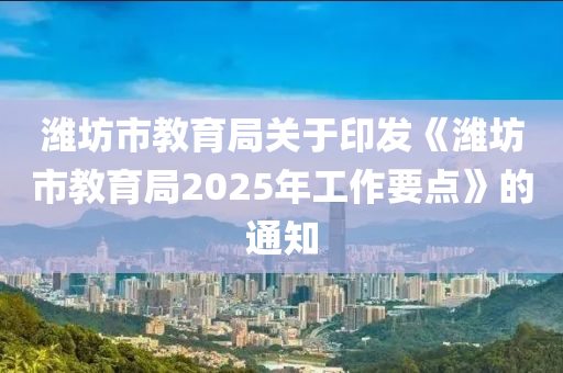 濰坊市教育局關(guān)于印發(fā)《濰坊市教育局2025年工作要點》的通知液壓動力機械,元件制造