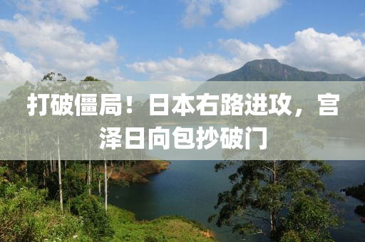 打破僵局！日本右路進攻，宮液壓動力機械,元件制造澤日向包抄破門