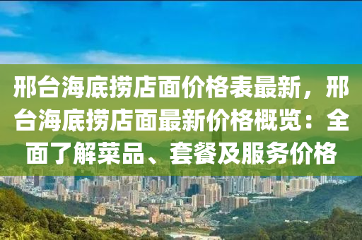 邢臺海底撈店面價格表最新，邢臺海底撈店面最新價格概覽：全面了解菜品、套餐及服務液壓動力機械,元件制造價格